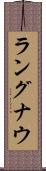 ラングナウ Scroll