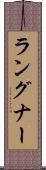 ラングナー Scroll