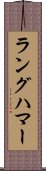 ラングハマー Scroll