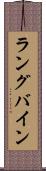 ラングバイン Scroll