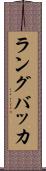 ラングバッカ Scroll