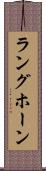 ラングホーン Scroll