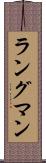 ラングマン Scroll