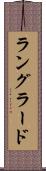 ラングラード Scroll