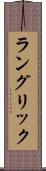 ラングリック Scroll