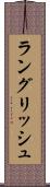 ラングリッシュ Scroll