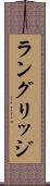 ラングリッジ Scroll