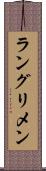 ラングリメン Scroll