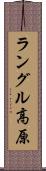 ラングル高原 Scroll