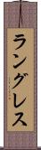 ラングレス Scroll