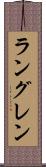 ラングレン Scroll