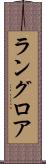 ラングロア Scroll