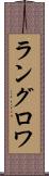 ラングロワ Scroll