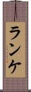 ランケ Scroll