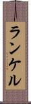 ランケル Scroll