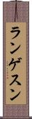 ランゲスン Scroll