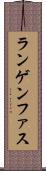 ランゲンファス Scroll