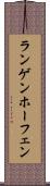 ランゲンホーフェン Scroll