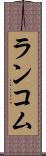 ランコム Scroll