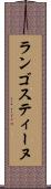 ランゴスティーヌ Scroll