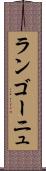 ランゴーニュ Scroll