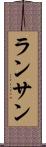 ランサン Scroll