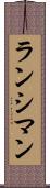 ランシマン Scroll