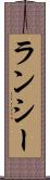 ランシー Scroll