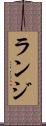 ランジ Scroll