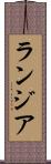 ランジア Scroll
