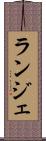 ランジェ Scroll