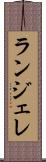 ランジェレ Scroll