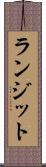 ランジット Scroll