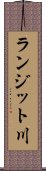 ランジット川 Scroll