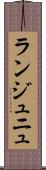 ランジュニュ Scroll
