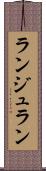 ランジュラン Scroll