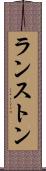 ランストン Scroll