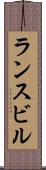 ランスビル Scroll
