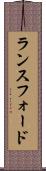 ランスフォード Scroll