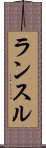 ランスル Scroll