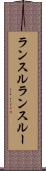 ランスル Scroll