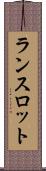 ランスロット Scroll