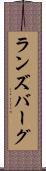 ランズバーグ Scroll