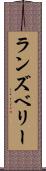 ランズベリー Scroll