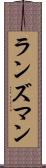 ランズマン Scroll