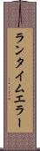 ランタイム・エラー Scroll