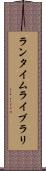 ランタイムライブラリ Scroll