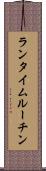 ランタイム・ルーチン Scroll