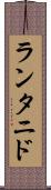 ランタニド Scroll