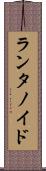 ランタノイド Scroll